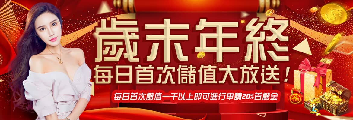 金雞娛樂城-歲末年終每日首次儲值大放送